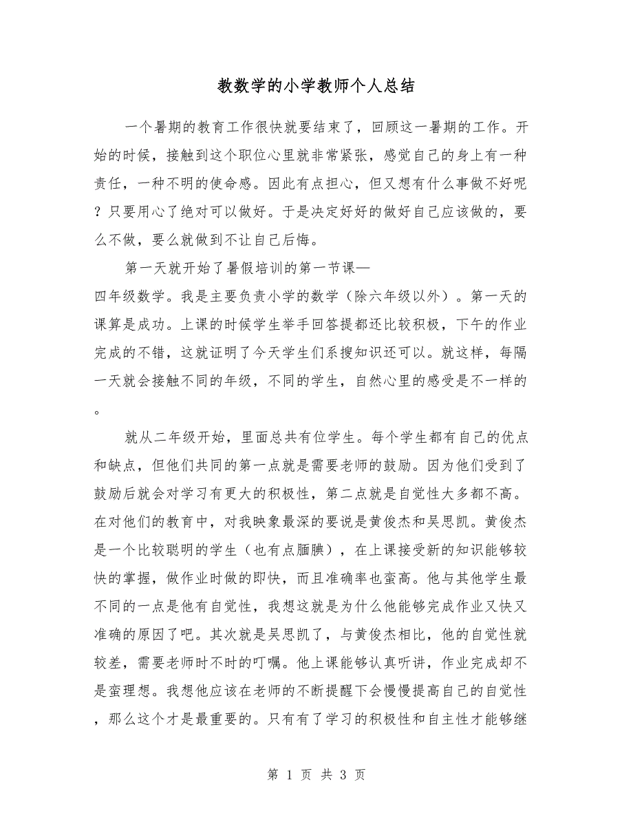 教数学的小学教师个人总结_第1页