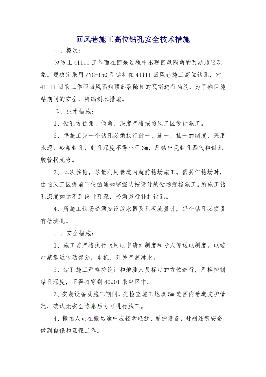 回风巷施工高位钻孔安全技术措施_第1页