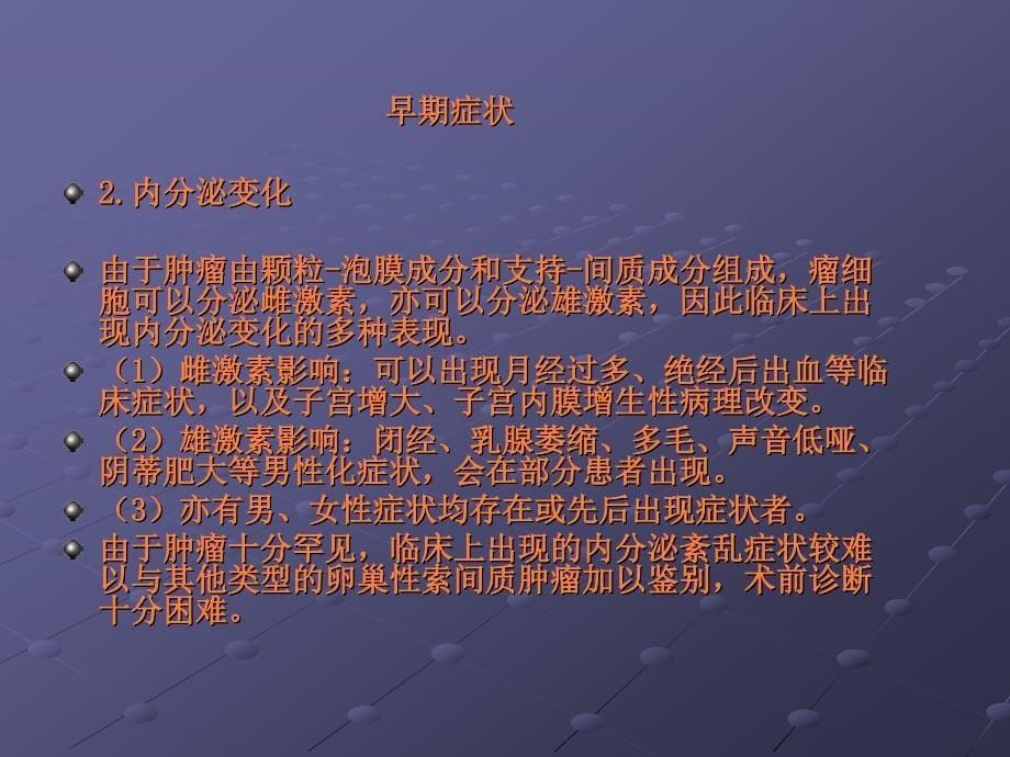 课件：卵巢两性母细胞瘤_第5页