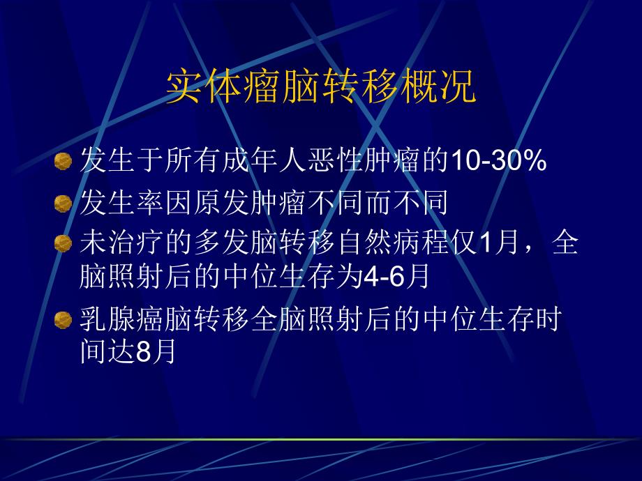 课件：乳腺癌脑转移放疗及放化疗综合治疗方案的选择_第2页