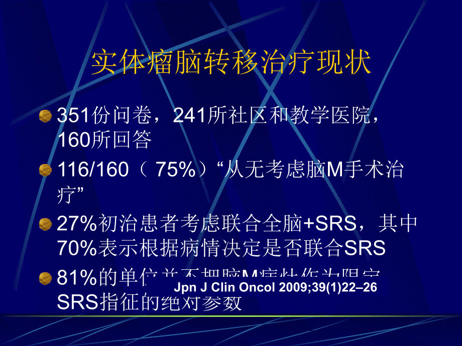 课件：乳腺癌脑转移放疗及放化疗综合治疗方案的选择_第3页