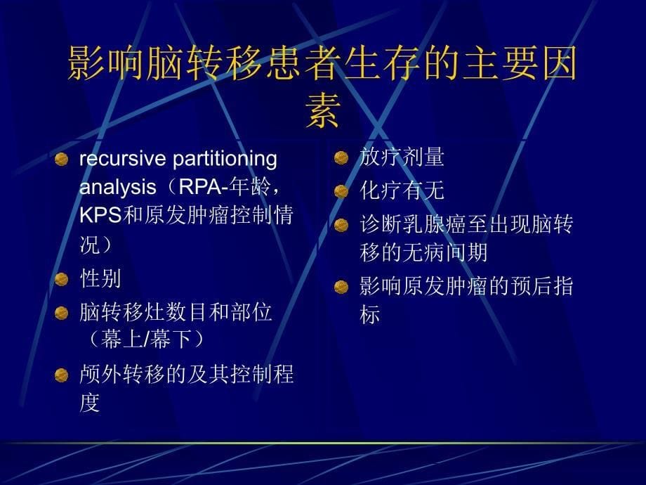 课件：乳腺癌脑转移放疗及放化疗综合治疗方案的选择_第5页