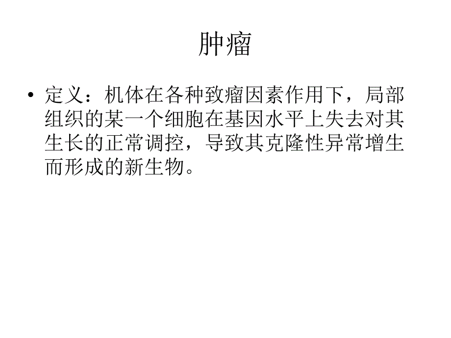 课件：肿瘤病理诊断术语_第4页