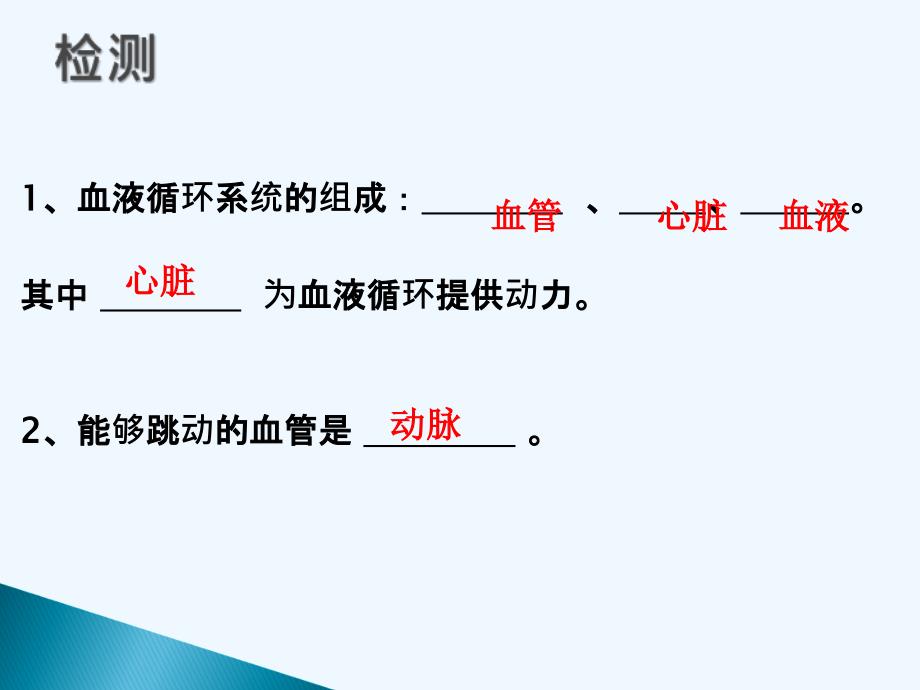 苏科版八年级生物上册课件：第15章第1节人体内物质的运输（1）_第4页