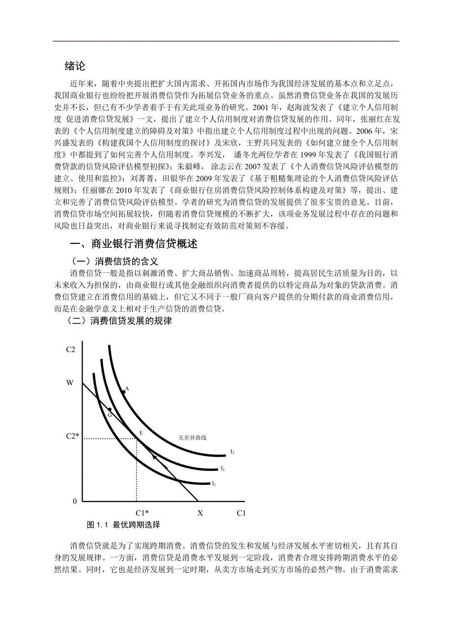 论我国消费信贷发展中的问题及对策  毕业论文_第4页