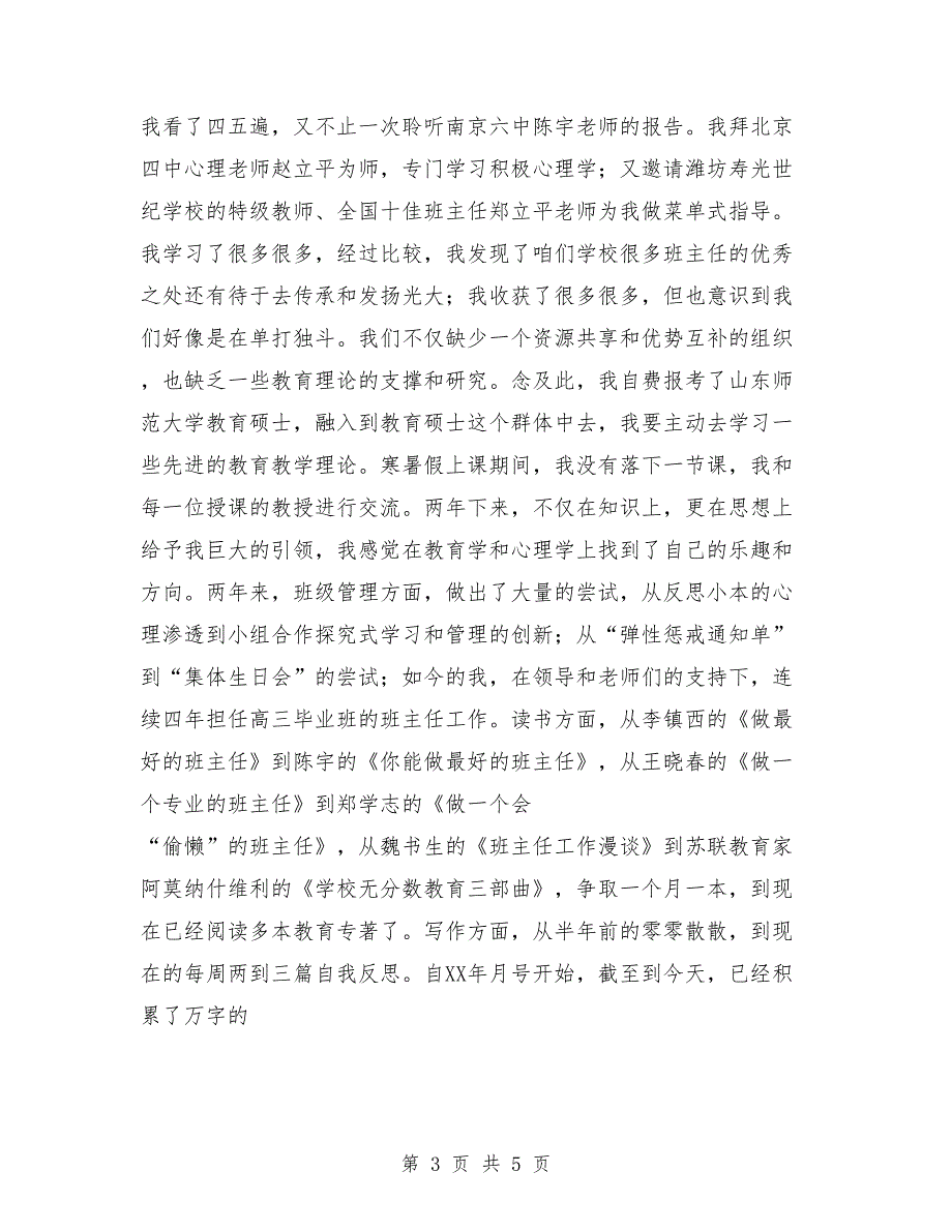 班主任大会发言稿：班主任演讲稿_第3页