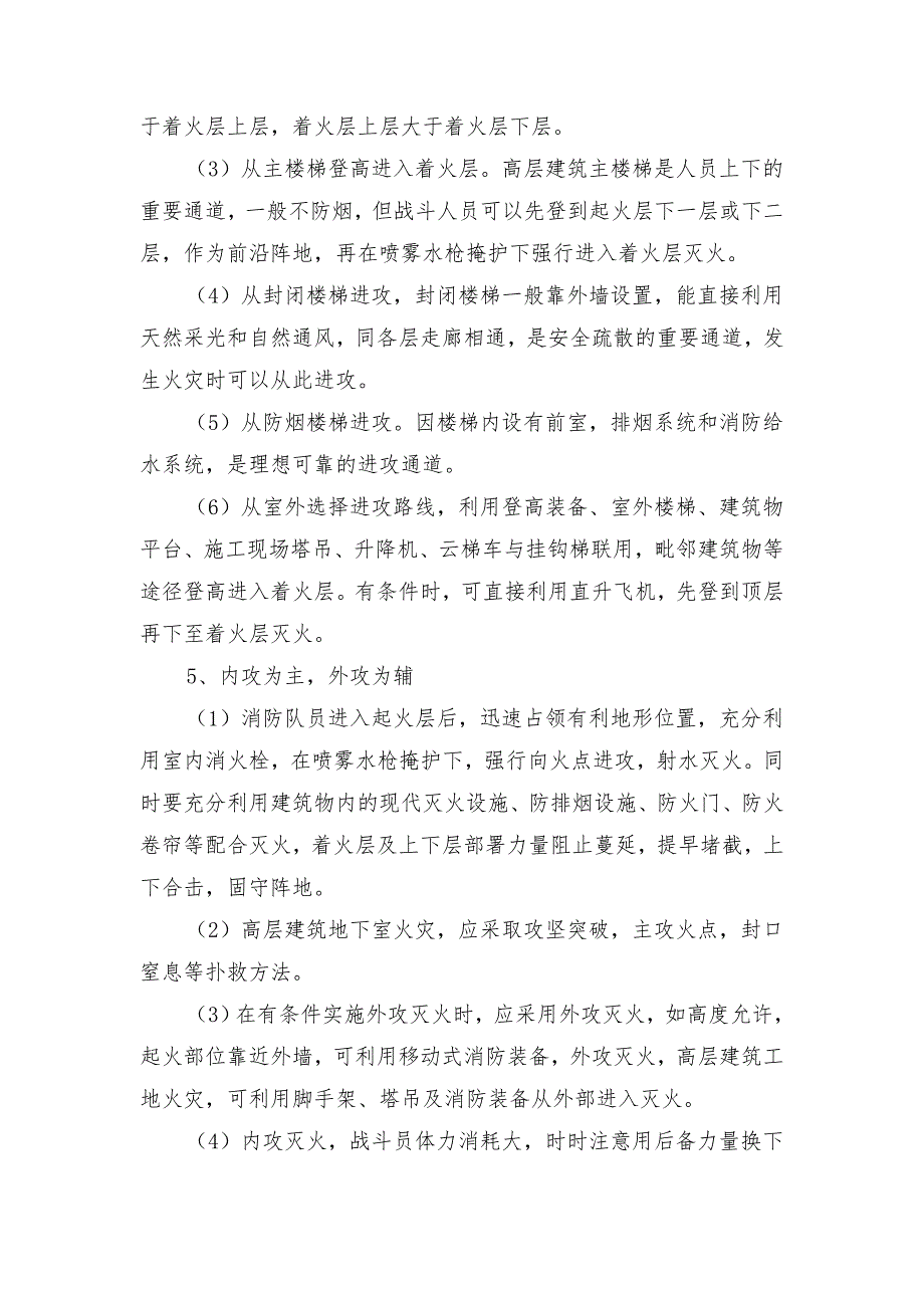 高层建筑火灾扑救的基本战术方法_第2页