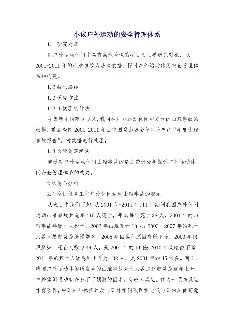 小议户外运动的安全管理体系_第1页