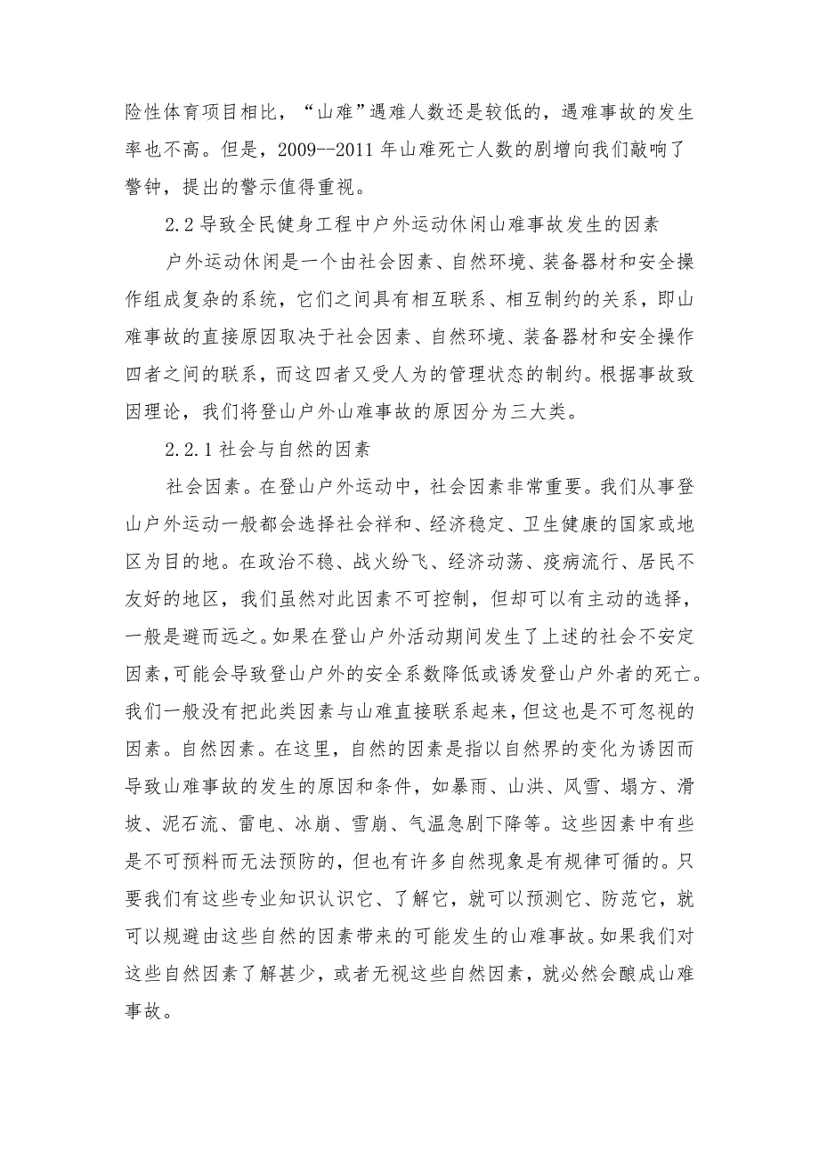 小议户外运动的安全管理体系_第2页