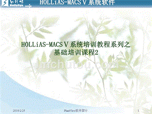 工程师培训HOLLiAS—MACSV系统培训-软件组态和系统配置