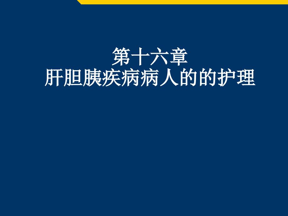 课件：肝脓肿,第二节原发性肝癌部分_第2页