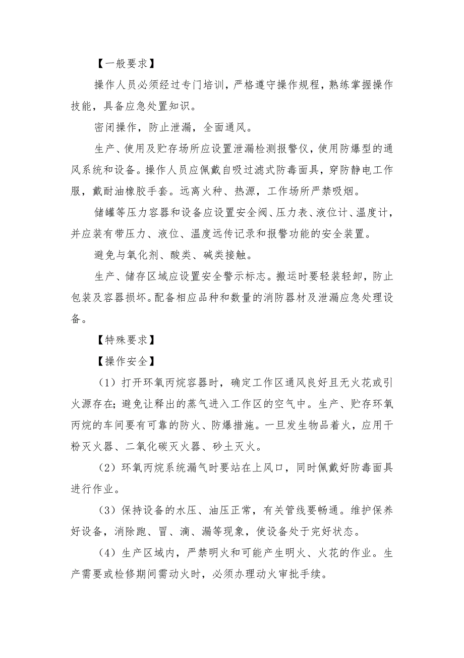 环氧丙烷的特性及安全措施和应急处置原则_第2页