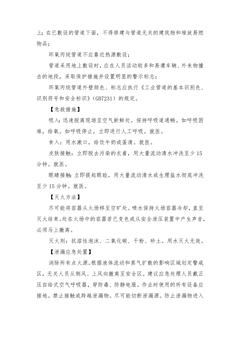 环氧丙烷的特性及安全措施和应急处置原则_第4页