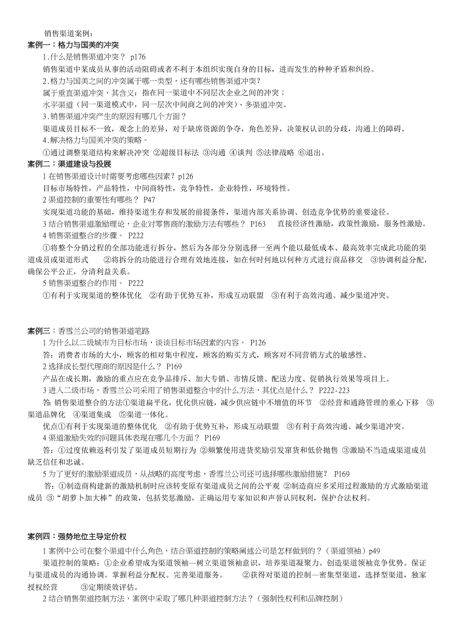 (自己打印)销售渠道案例补充_第1页