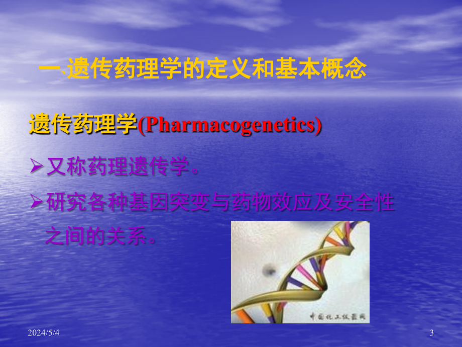 遗传药理学ppt课件_第3页