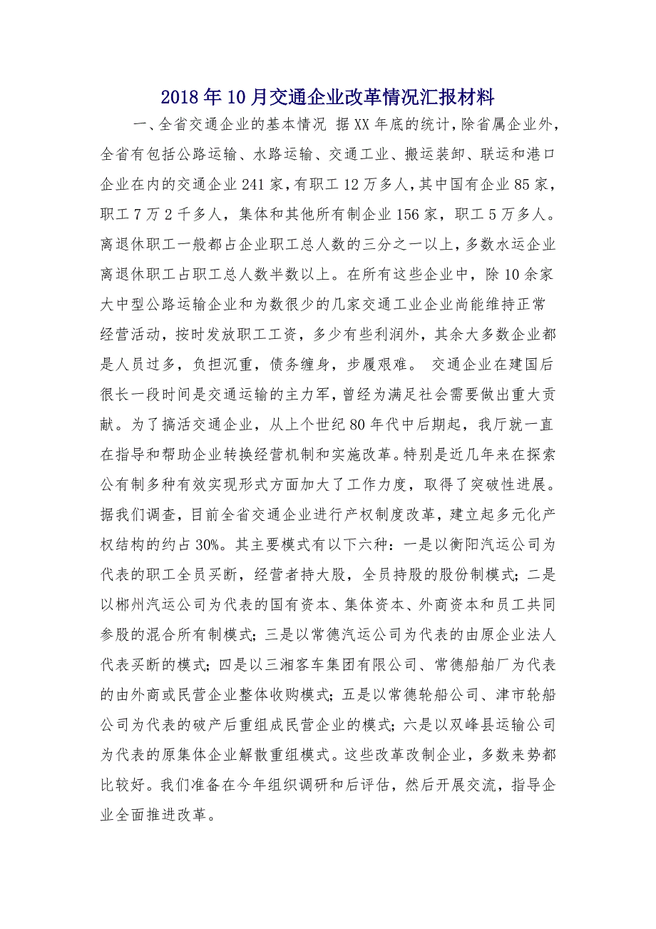 2018年10月交通企业改革情况汇报材料1_第1页