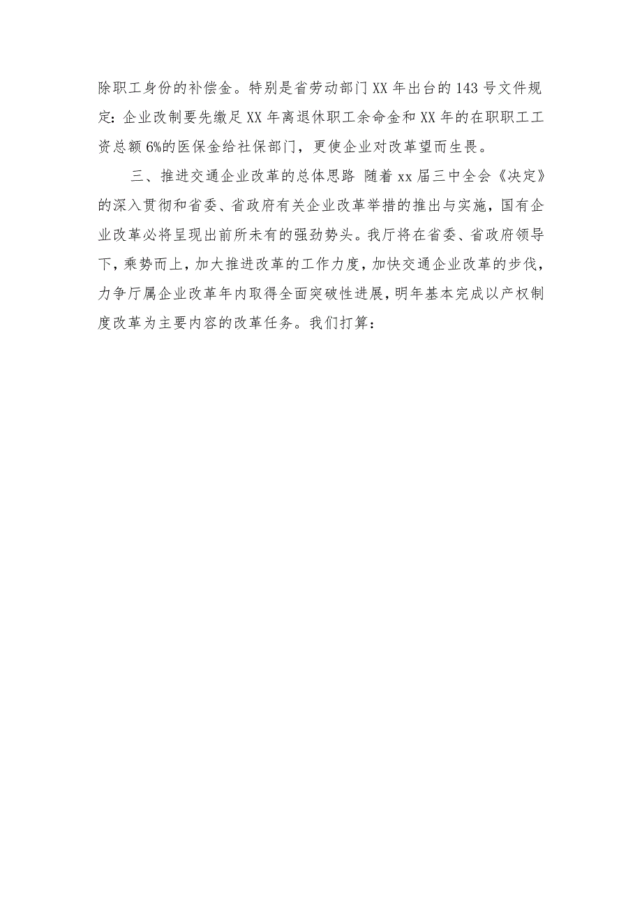 2018年10月交通企业改革情况汇报材料1_第3页