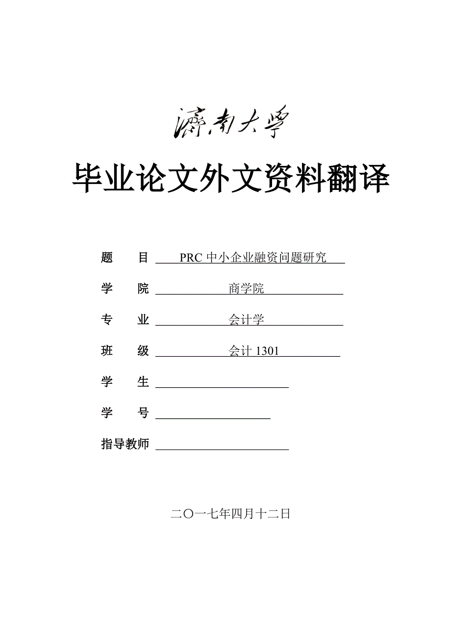 prc中小企业融资问题研究-毕业论文外文翻译_第1页