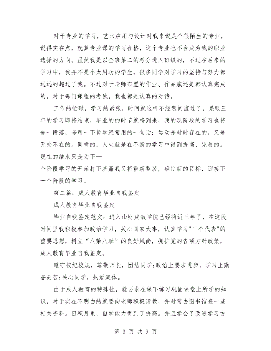 成人教育毕业自我鉴定（精选多篇）（1）_第3页