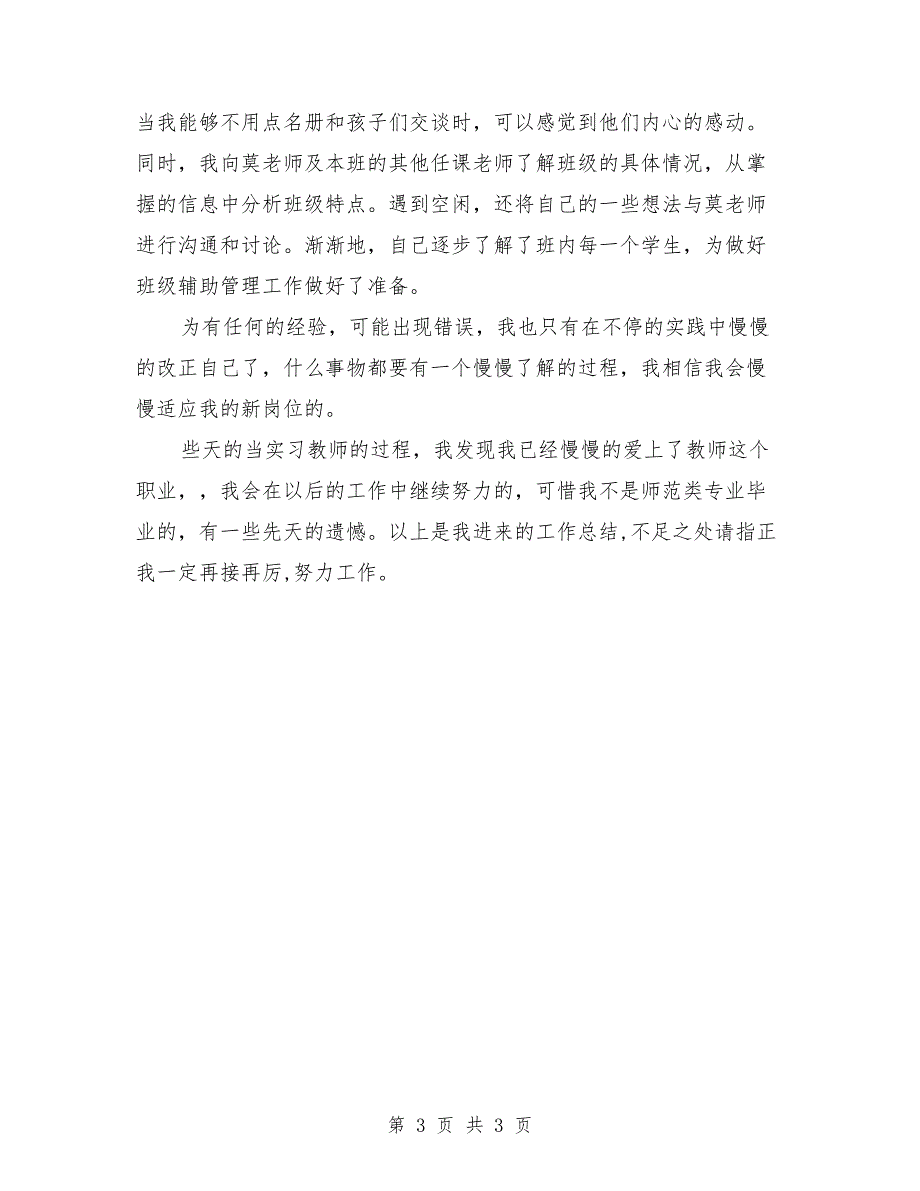 2018年教育实习班主任工作总结_第3页