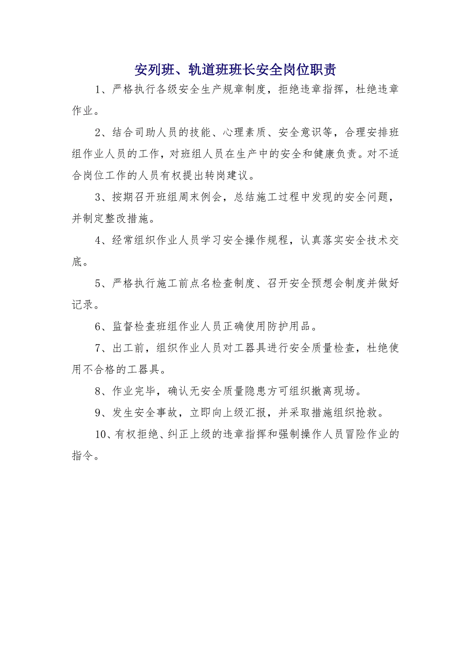 安列班、轨道班班长安全岗位职责_第1页