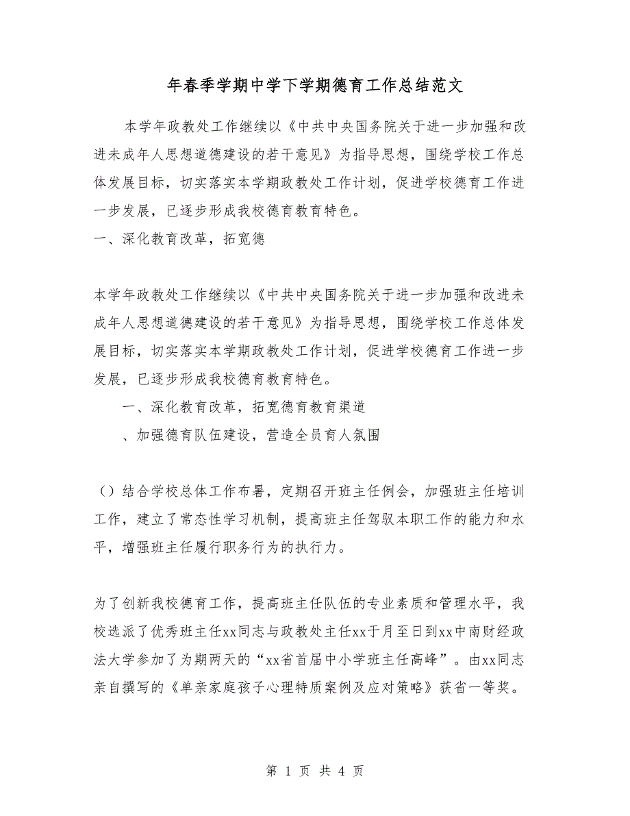 2018年春季学期中学下学期德育工作总结范文_第1页