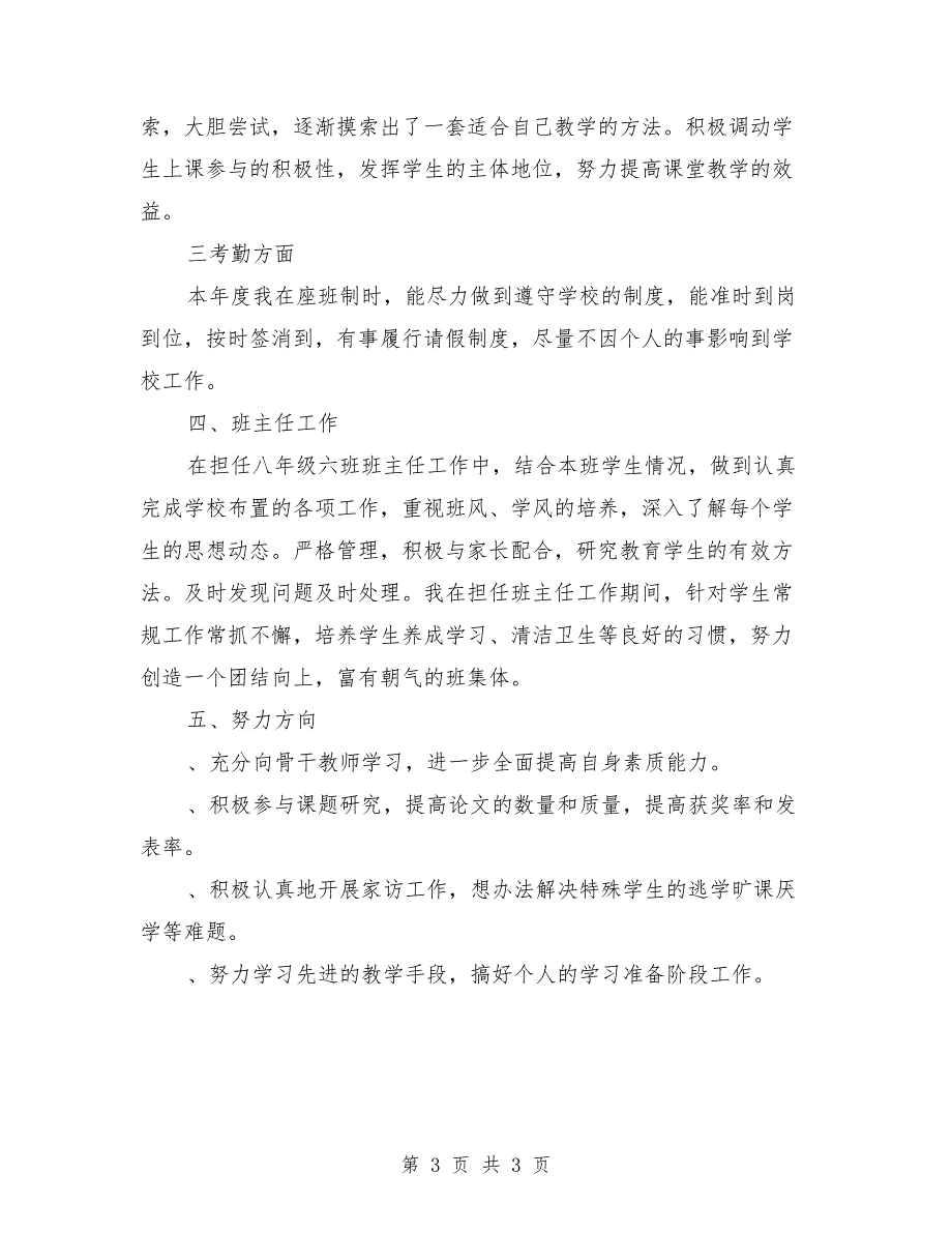 2018年教师聘任述职报告_第3页