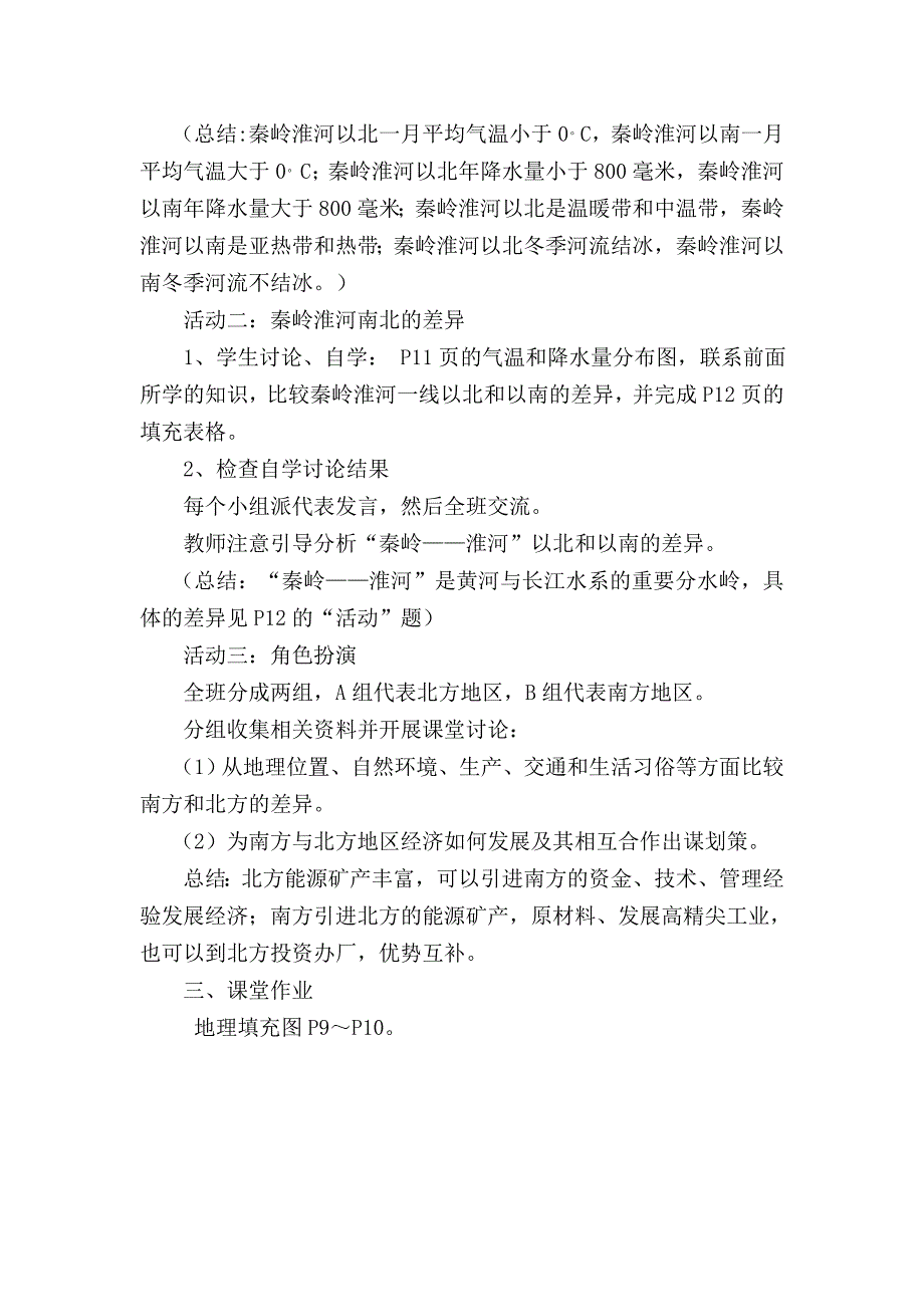 粤教版八下地理：第五章第三节《重要的地理分界线秦岭—淮河》教案_第2页