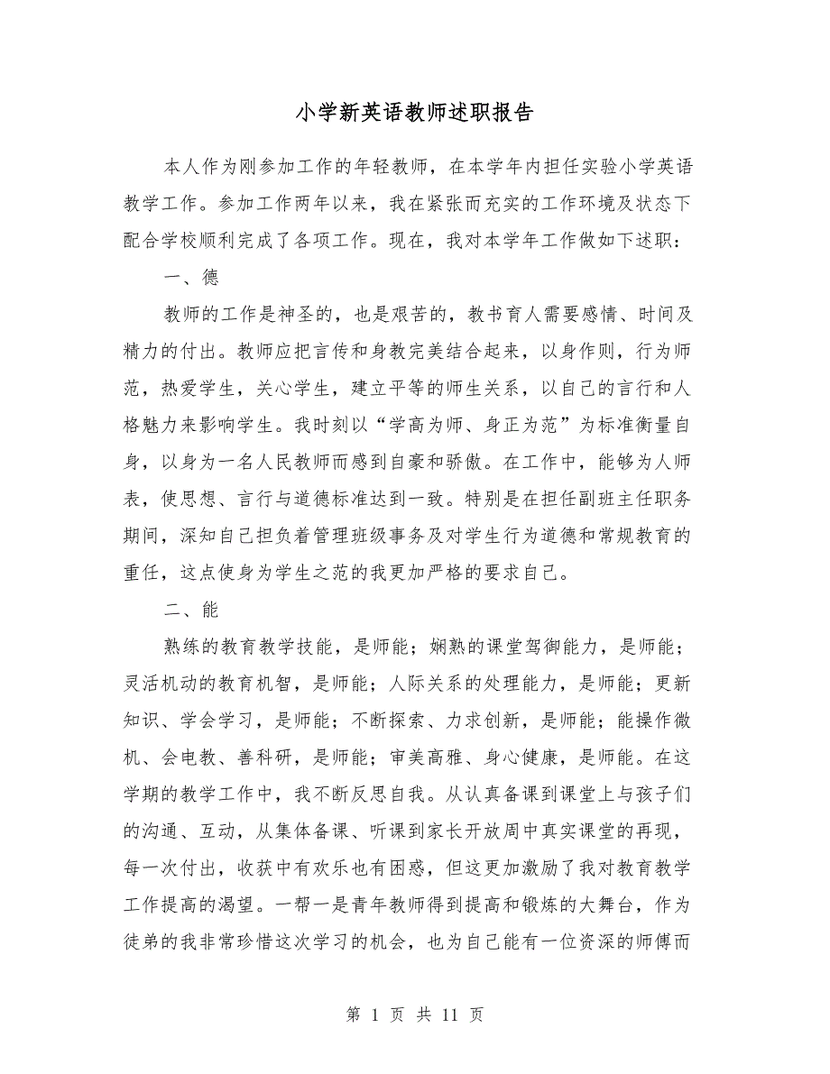 [教育文化]小学新英语教师述职报告（1）_第1页