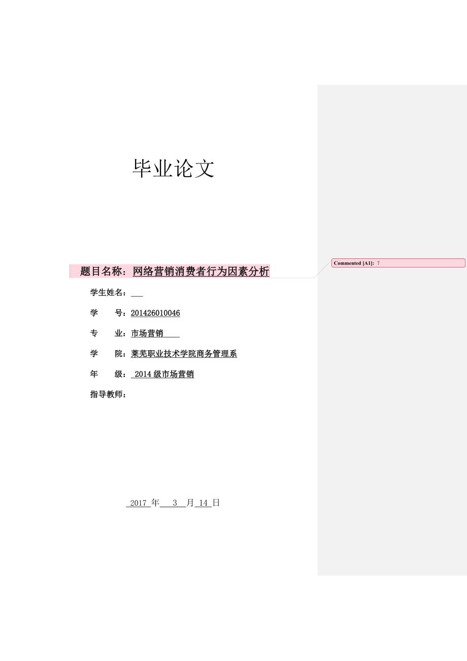 消费者网络购物存在的问题及对策分析   毕业论文_第1页