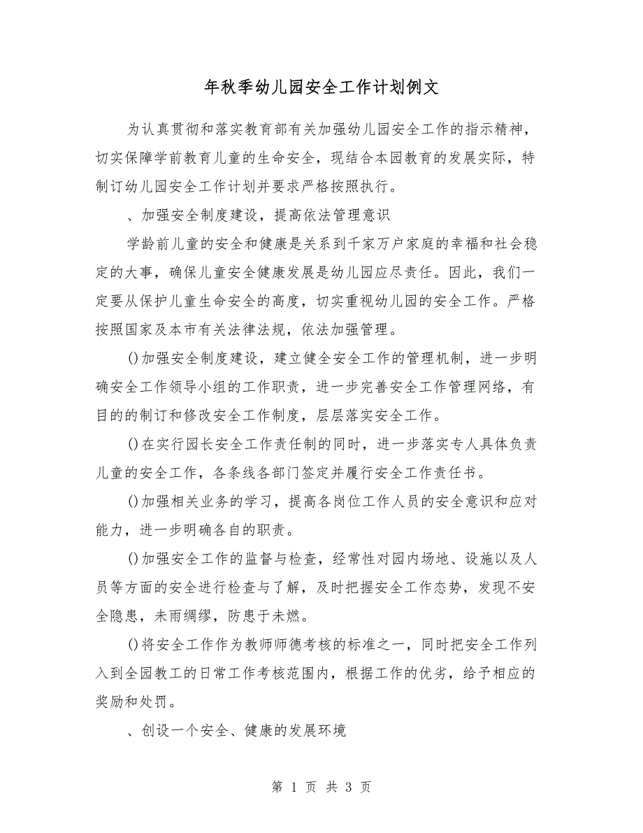 2018年秋季幼儿园安全工作计划例文_第1页