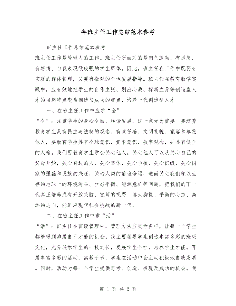 2018年班主任工作总结范本参考_第1页