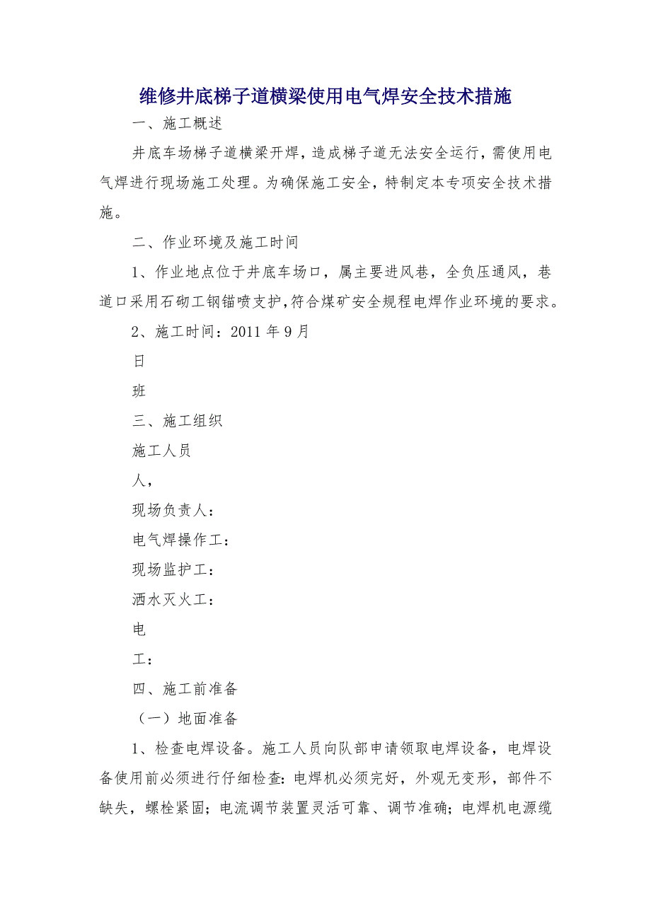 维修井底梯子道横梁使用电气焊安全技术措施_第1页