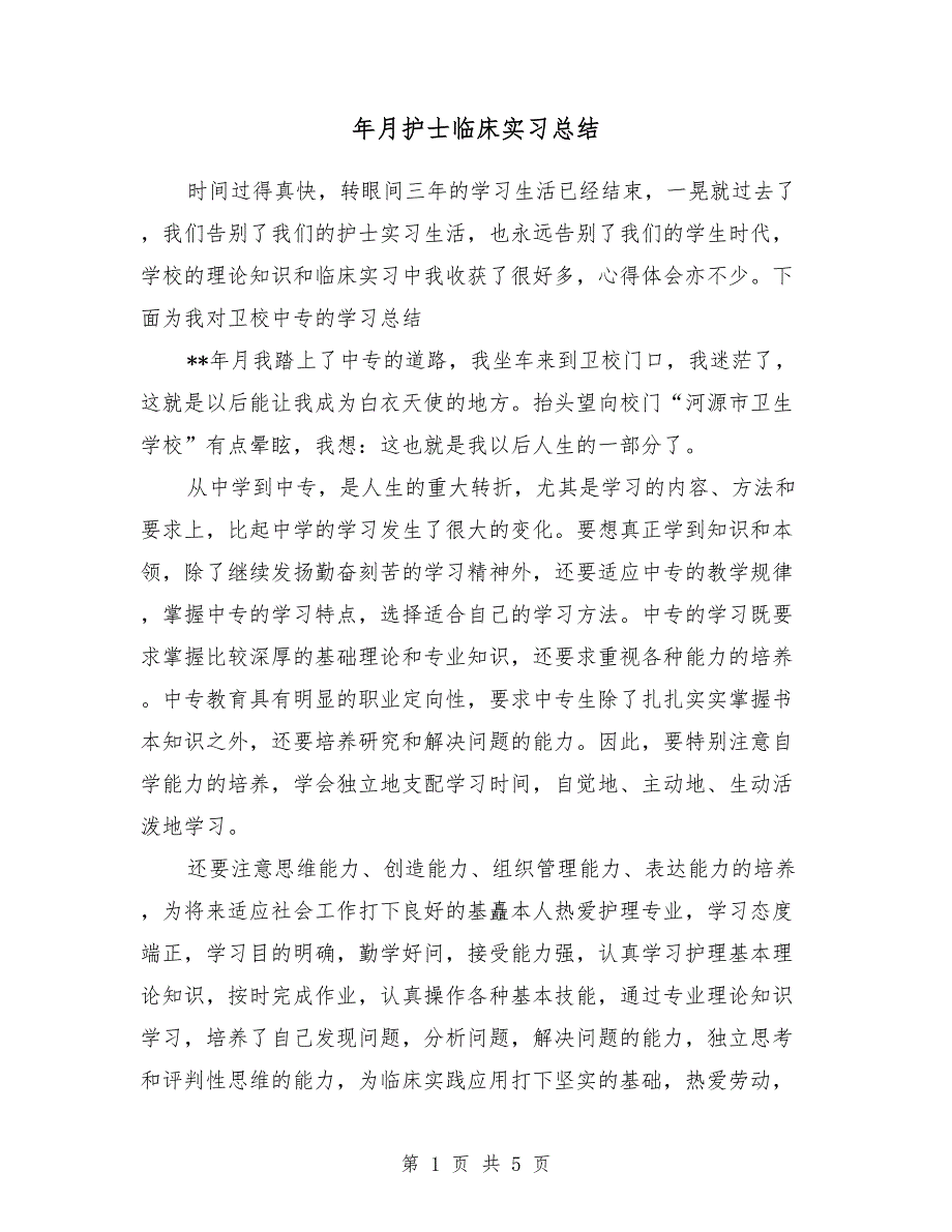 2018年3月护士临床实习总结_第1页