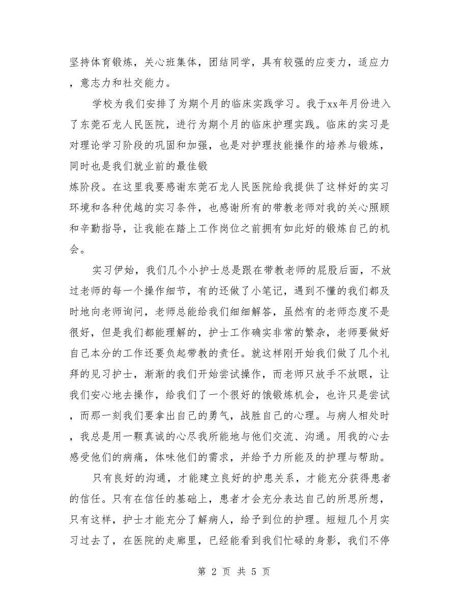 2018年3月护士临床实习总结_第2页