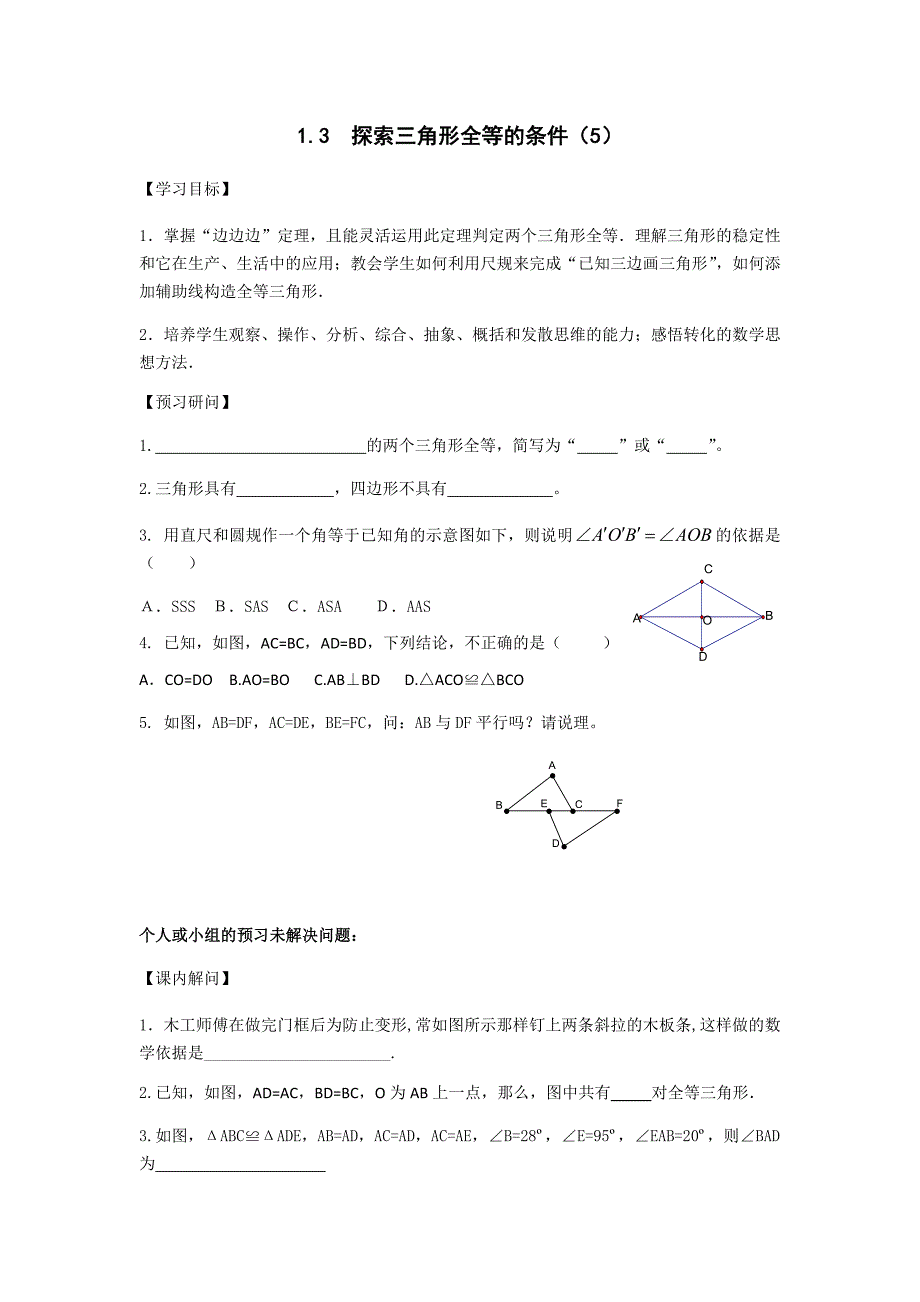 苏科版八年级数学上册导学案：1.3  探索三角形全等的条件（5）_第1页