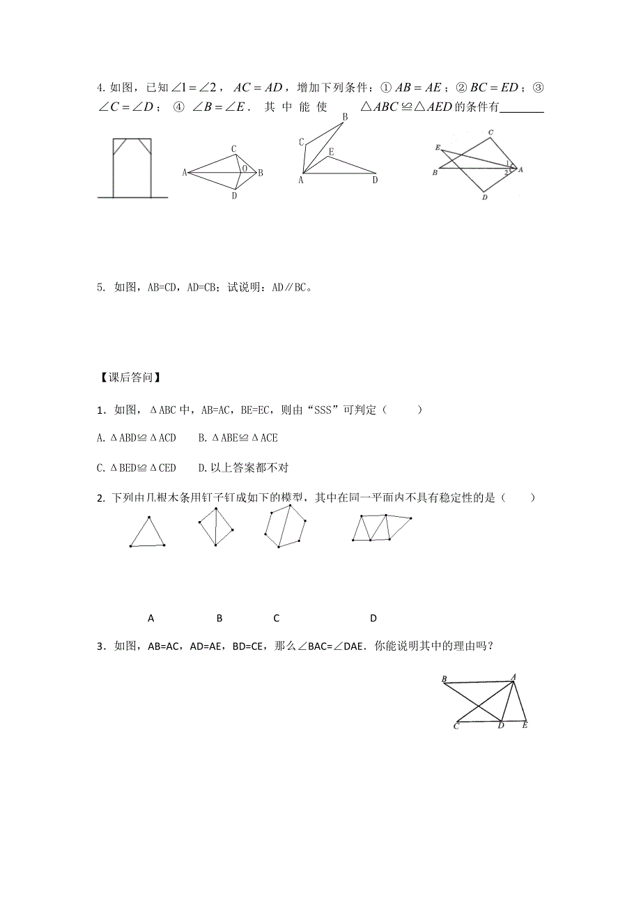 苏科版八年级数学上册导学案：1.3  探索三角形全等的条件（5）_第2页