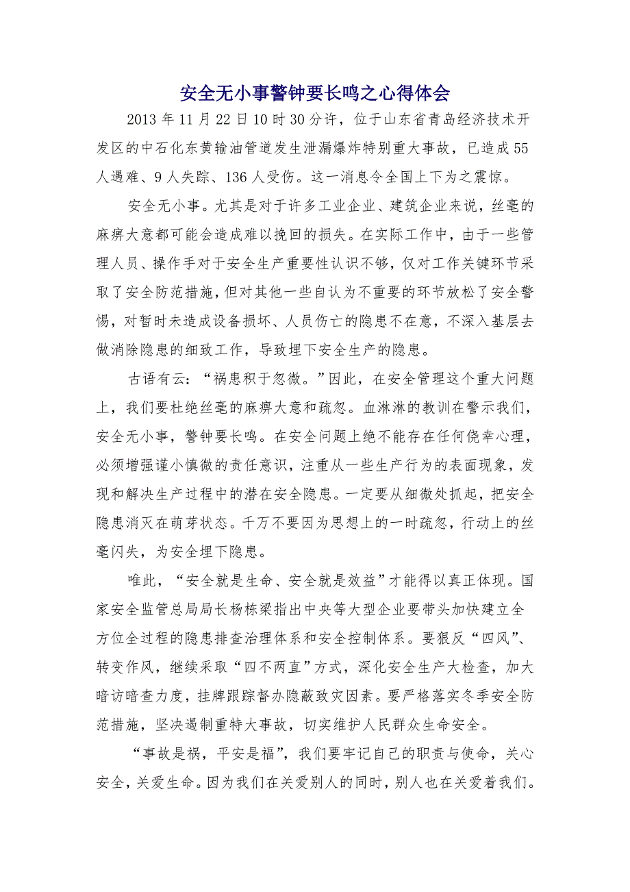 安全无小事警钟要长鸣之心得体会_第1页