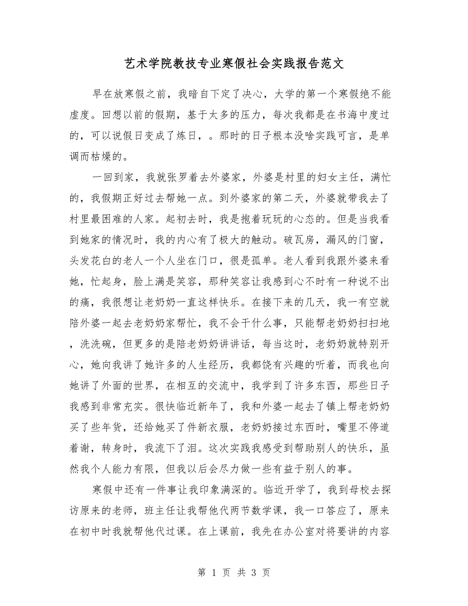 2018艺术学院教技专业寒假社会实践报告范文_第1页