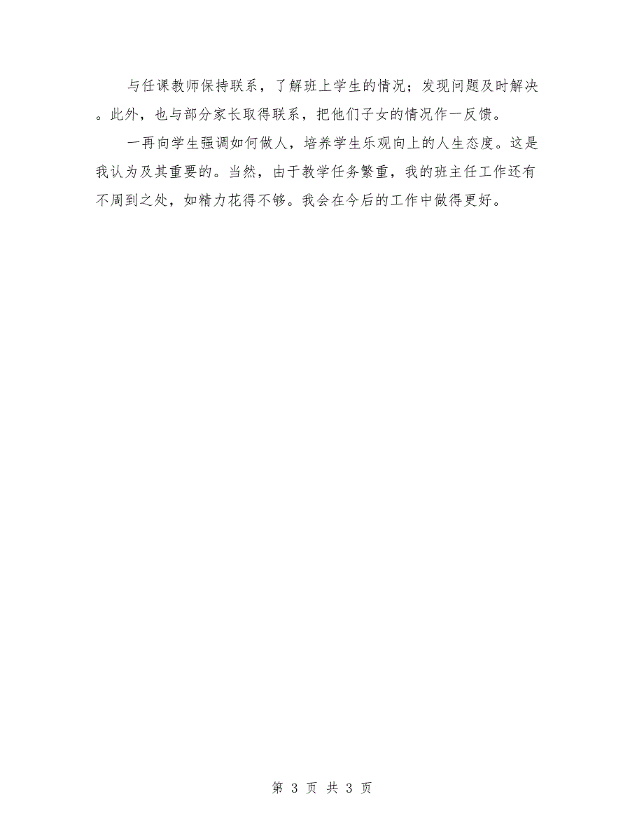 2018年度大学班主任个人年终工作总结报告_第3页