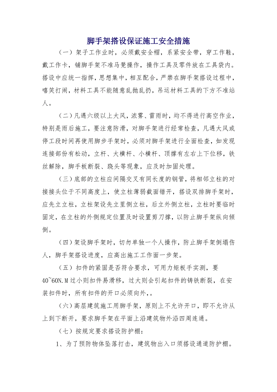 脚手架搭设保证施工安全措施_第1页