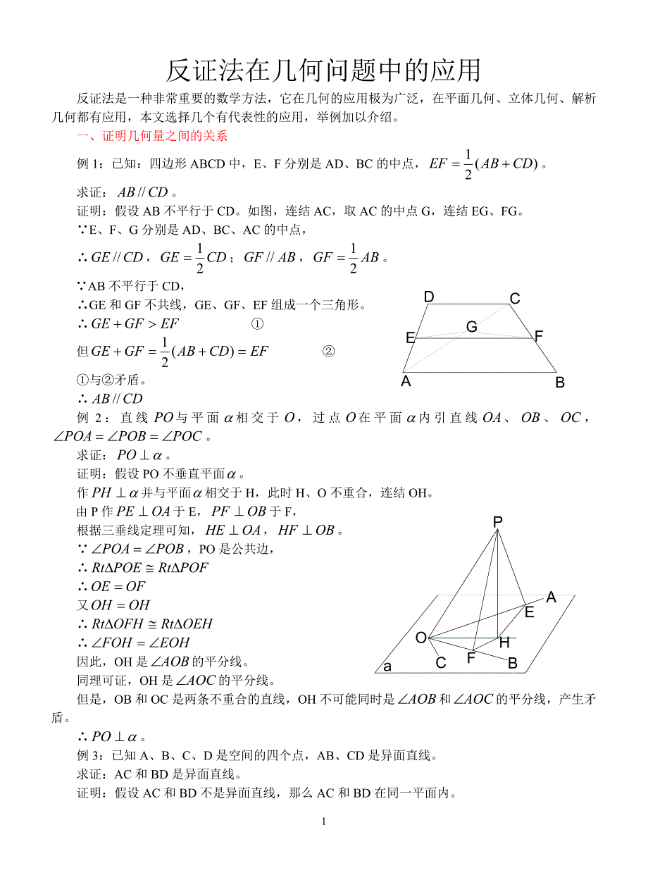 反证法在几何问题中的应用-人教版_第1页