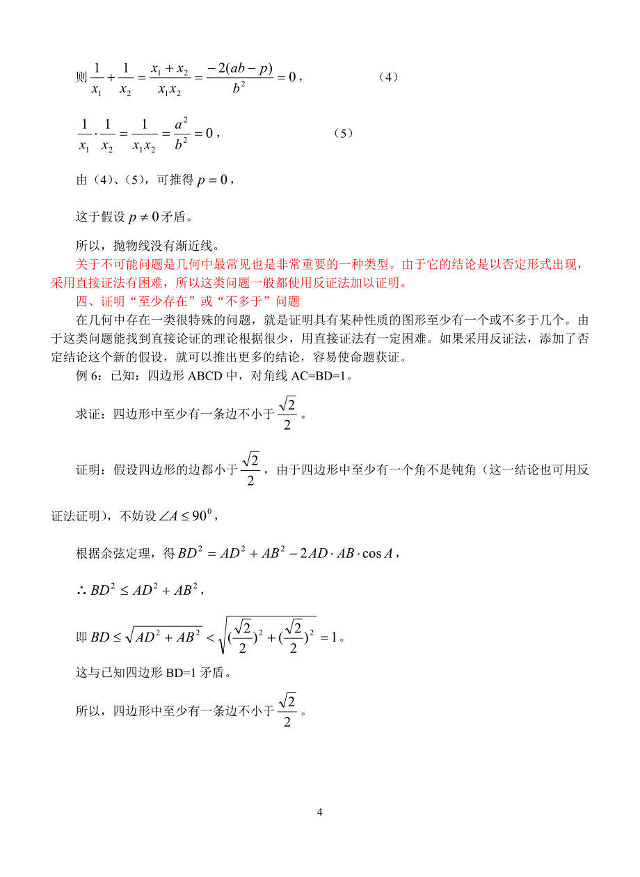 反证法在几何问题中的应用-人教版_第4页