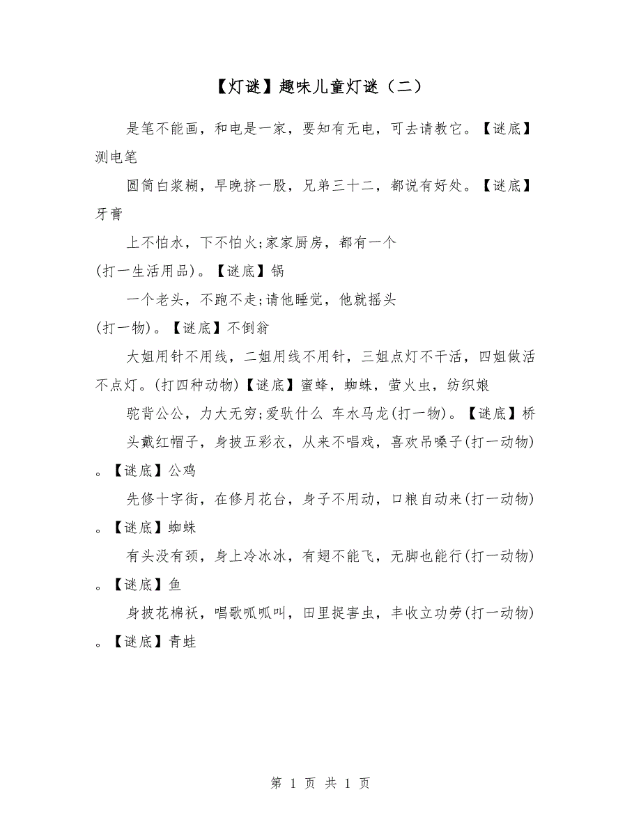 【灯谜】趣味儿童灯谜（二）_第1页