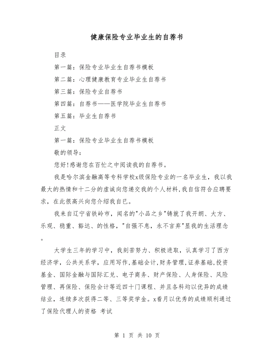 健康保险专业毕业生的自荐书（多篇范文）_第1页