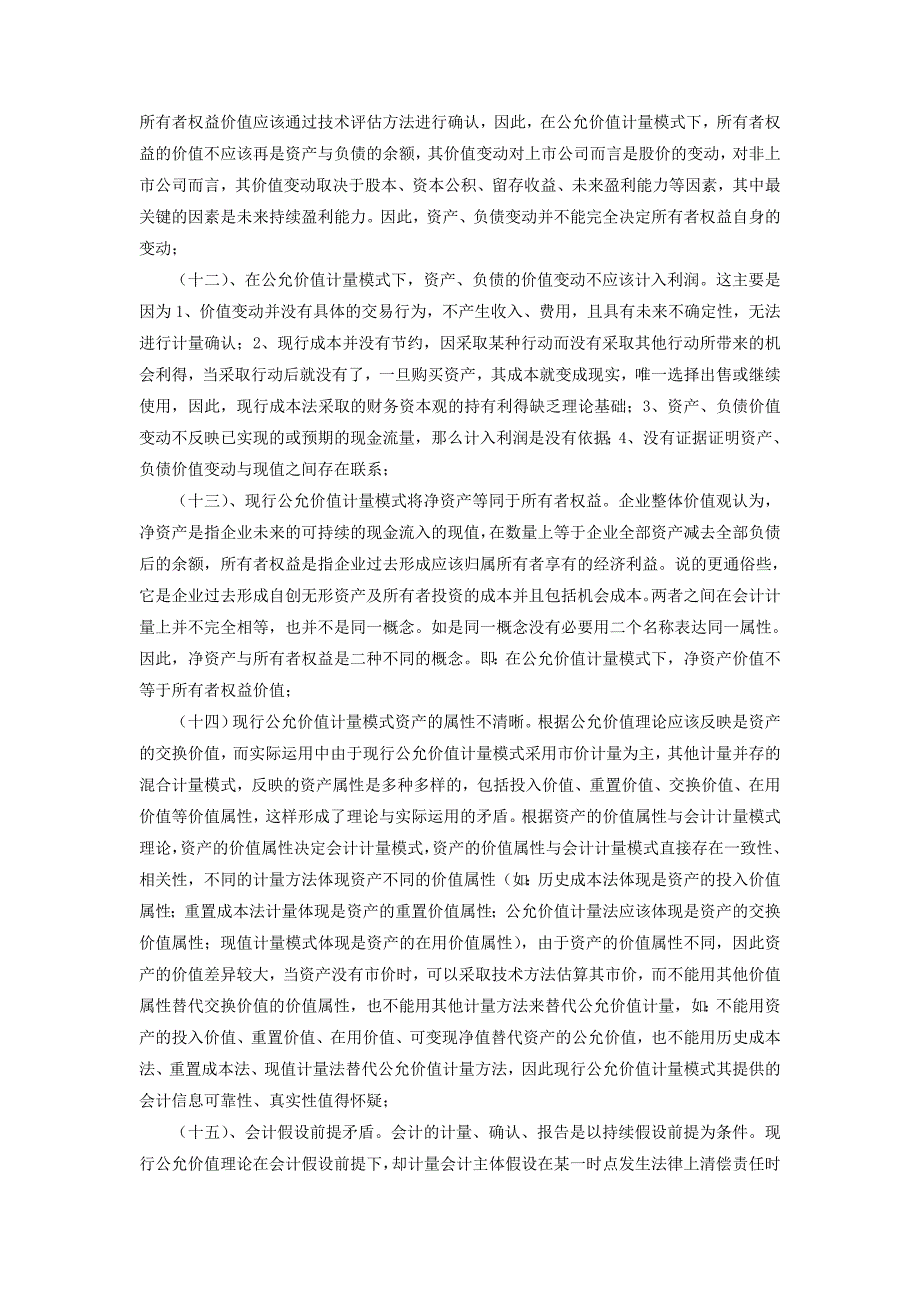 公允价值会计计量属性的适用性问题研究_第3页