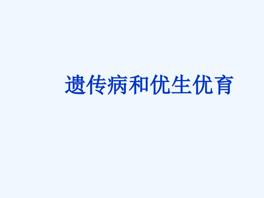 黑龙江省八年级生物下册 22.4 遗传病和优生优育课件1 （新版）苏教版_第1页