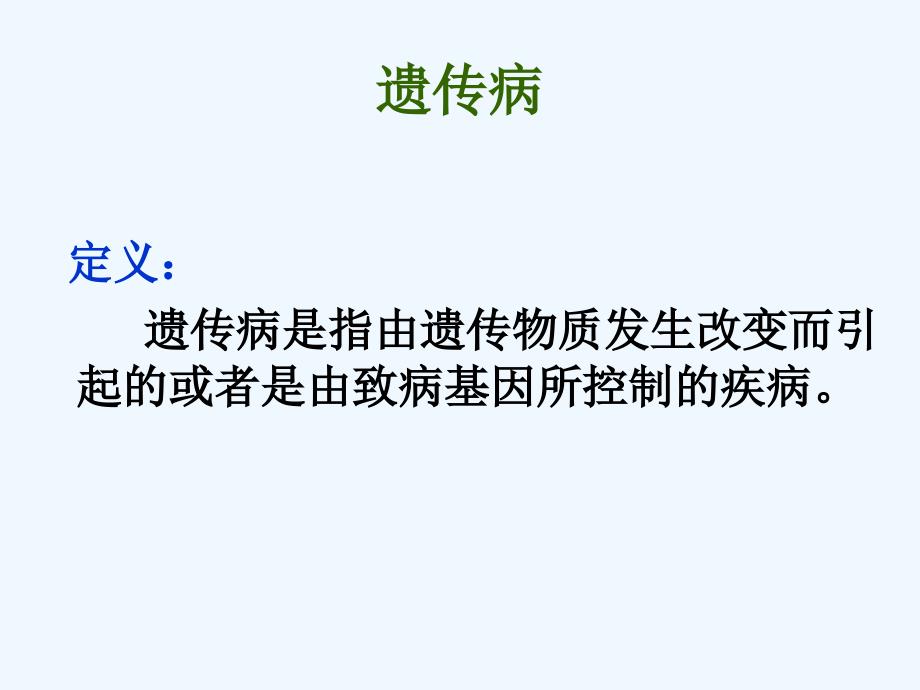 黑龙江省八年级生物下册 22.4 遗传病和优生优育课件1 （新版）苏教版_第3页