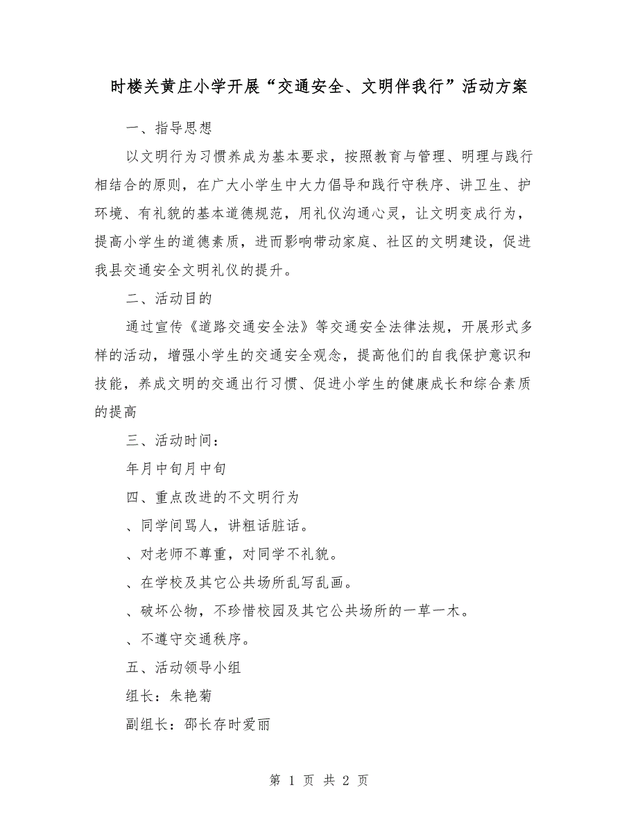 时楼关黄庄小学开展“交通安全、文明伴我行”活动方案_第1页