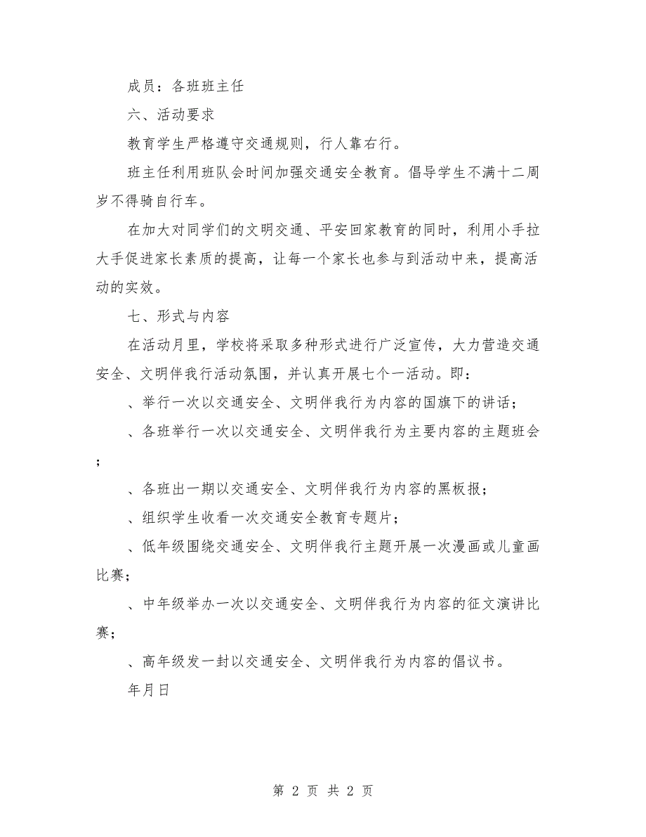 时楼关黄庄小学开展“交通安全、文明伴我行”活动方案_第2页